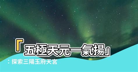 五極天元一氣揚|解籤攻略大公開：求到的籤詩到底說了什麼？ 